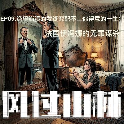 EP09.绝望崩溃的我终究配不上你得意的人生:法国伊冯娜的无罪谋杀 EP09.绝望崩溃的我终究配不上你得意的人生:法国伊冯娜的无罪谋杀