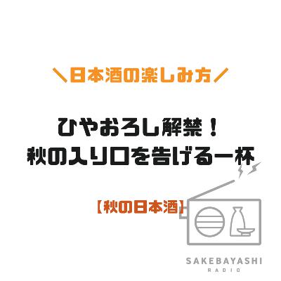 ひやおろし解禁！秋の入り口を告げる一杯【秋の日本酒】#6斗3升4合