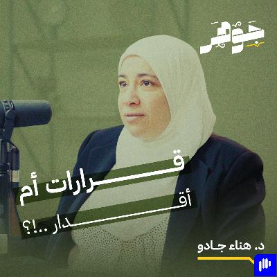 قرارات أم أقدار! مع د. هناء جادو