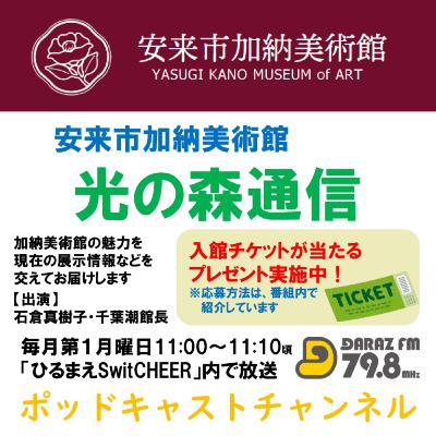 安来市加納美術館・光の森通信
10月6日放送 #1