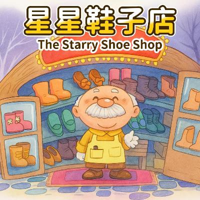 星星鞋子店｜The Starry Shoe Shop｜小刺猬的聪明与助人故事｜小故事屋 Little Story House