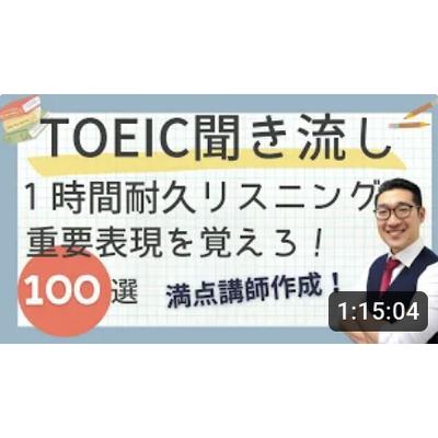 【聞き流し1時間】TOEIC600点目標リスニング フレーズで重要表現が覚えられる！３【19】