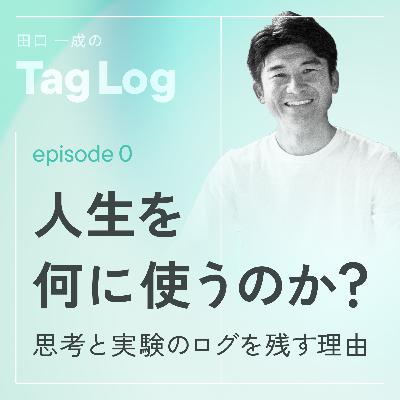 #0 人生を何に使うのか|僕が思考と実験を残す理由|タグログ|TagLog #0 人生を何に使うのか|僕が思考と実験を残す理由|タグログ|TagLog