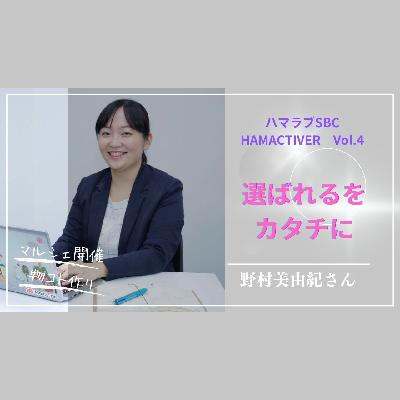 HAMACTIVER Vol.4　選ばれるをカタチにし続ける野村美由紀さん　SBC オープンマイク#99