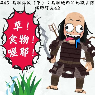 #46 鳥取渴殺（下）：鳥取城內的地獄實錄｜織田信長42