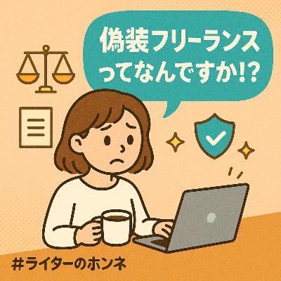 それ本当に業務委託？「偽装フリーランス」について知っておこう