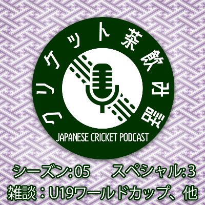 S5SP3: 雑談『U19ワールドカップ、他』