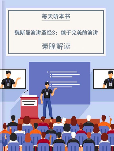 《魏斯曼演讲圣经3：臻于完美的演讲》| 5.2 episode artwork