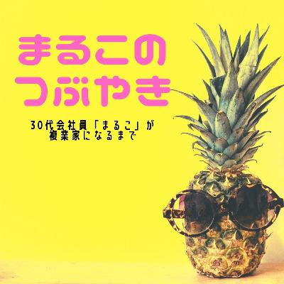#069 言葉はポータブル資産！