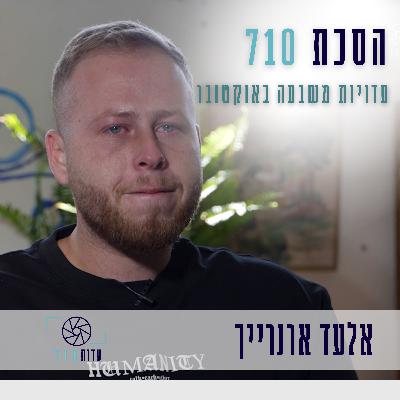 פרק 2 - אלעד ארנרייך, פסטיבל נובה | העדות שלו [עדות 710]