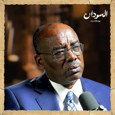 كيف نبني السودان بعد الحرب؟ الفيدرالية ومستقبل الدولة والاقتصاد | السودان بودكاست كيف نبني السودان بعد الحرب؟ الفيدرالية ومستقبل الدولة والاقتصاد | السودان بودكاست