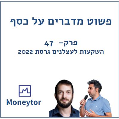 פשוט מדברים על כסף - פרק 47 - השקעות לעצלנים גרסת 2022