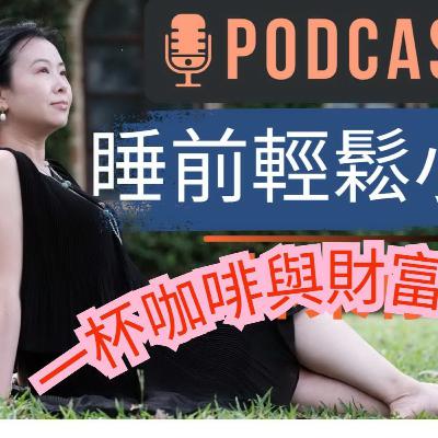Ep456《林栗伃》一杯咖啡能不能給你財富自由? Ep456《林栗伃》一杯咖啡能不能給你財富自由?