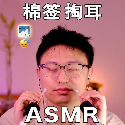 [ASMR-触发音系列] 棉签专场/差点催眠自己～