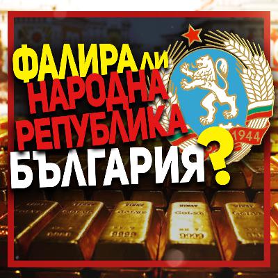 Тодор Живков лично се разпорежда да се продаде българският златен резерв | гостува проф. Даниел Вачков Тодор Живков лично се разпорежда да се продаде българският златен резерв | гостува проф. Даниел Вачков