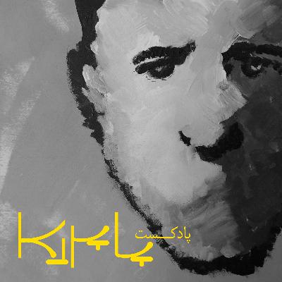 اپیزود ۱۴ - سینا قویدل : جلوه های ویژه بصری