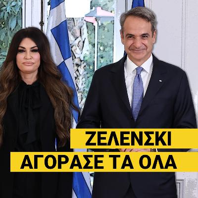 Ο Τσίπρας, οι Ρώσοι και ο Ζελένσκι με Μητσοτάκη: «Δεν θέλω ου!» (Ep8)