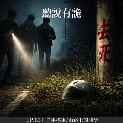 EP.63 | Threads精選鬼故事  二手檔車/山路上的同學