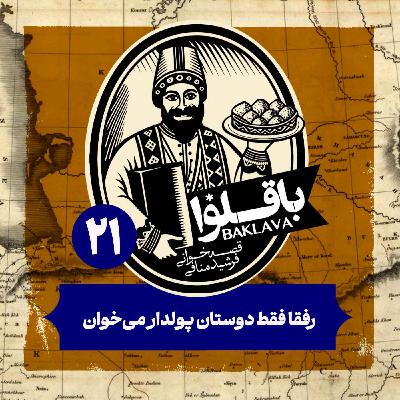 قسمت بیست و یکم | رفقا فقط دوستان پولدار میخوان قسمت بیست و یکم | رفقا فقط دوستان پولدار میخوان