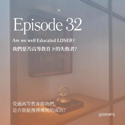 EP 32｜我們是否高等教育下的失敗者？【廣東話 Podcast】
