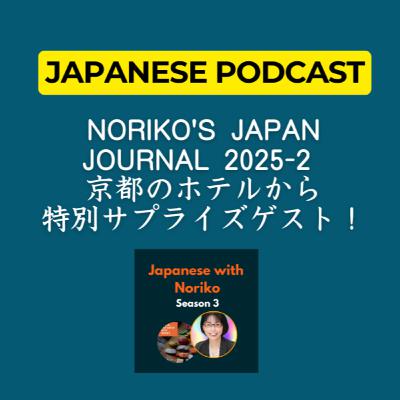 Season 3-104 Noriko's Japan Journal 2025-2 京都のホテルから with 特別サプライズゲスト！（音声のみ）
