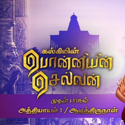 பொன்னியின் செல்வன் பாகம் 1 | Ep - 1 | ஆடித்திருநாள்