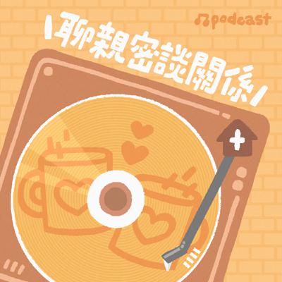 【聊親密談關係】我是長女,不是超人!ft.張慧慈(小花媽)/作家 【聊親密談關係】我是長女,不是超人!ft.張慧慈(小花媽)/作家