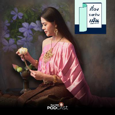 เรื่องระหว่างเส้น EP. 5: วันทองไม่ตาย
