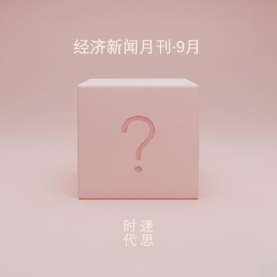 25.09.18-财经精选-两小时版（公关、宏观、贸易、消费）