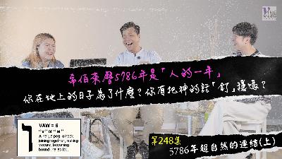 #248 5786年超自然的連結(上)｜中文字幕