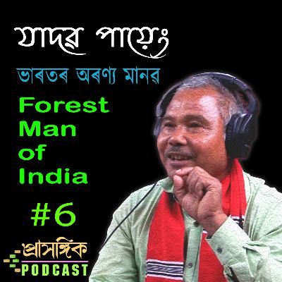 Assamese Podcast | Jadav Payeng | Forest Man of India, যাদৱ পায়েং | ভাৰতৰ অৰণ্য মানৱ -অসমীয়া পডকাষ্ট