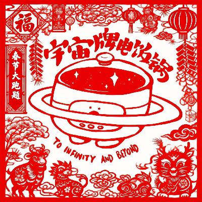 「春节大跑题2026」之五-二总/吴主任/地下天鹅绒/东东枪