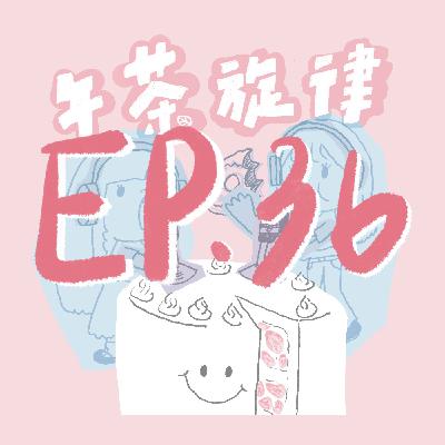 午茶旋律 EP36｜讓宇佳激動的一集