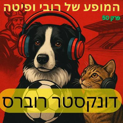 50. דונקסטר רוברס #ישקבוצהכזאת