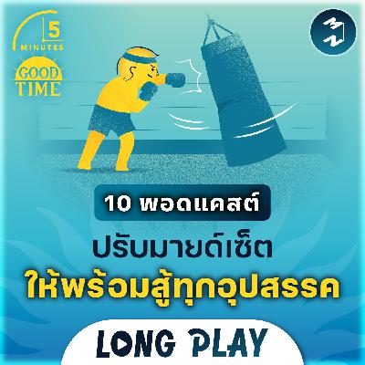 รวม 10 พอดแคสต์ปรับมายด์เซ็ต ให้พร้อมต่อสู้กับทุกอุปสรรคในชีวิต | 5M Podcast Longplay รวม 10 พอดแคสต์ปรับมายด์เซ็ต ให้พร้อมต่อสู้กับทุกอุปสรรคในชีวิต | 5M Podcast Longplay