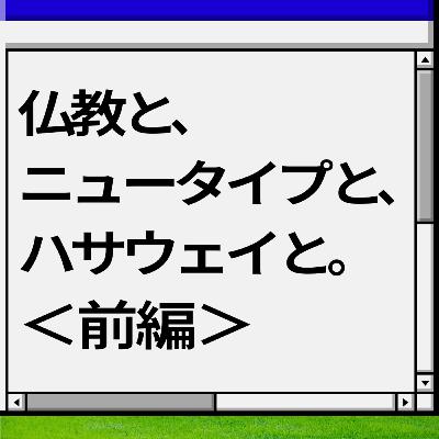 【ガンダムを仏教でわかりやすく解説】仏教と、 ニュータイプと、 ハサウェイと。 ＜前編＞