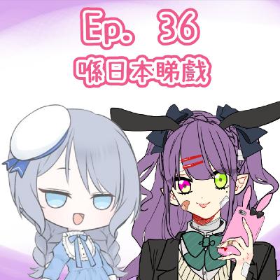Ep. 36 - 喺日本睇戲
