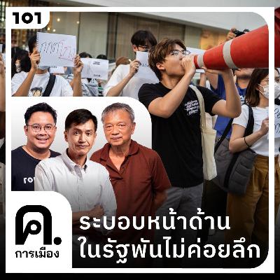 ระบอบหน้าด้าน ในรัฐพันไม่ค่อยลึก | ค.การเมือง EP.103 ระบอบหน้าด้าน ในรัฐพันไม่ค่อยลึก | ค.การเมือง EP.103