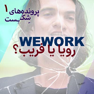 اپیزود ۱ -وی ورک؛ رویا یا فریب؟ اپیزود ۱ -وی ورک؛ رویا یا فریب؟