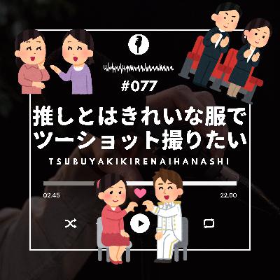 #077 観劇マナーあれこれ