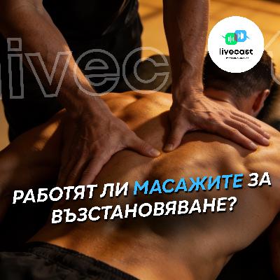 Ефективност на масажите за възстановяване – SBS Livecast 171