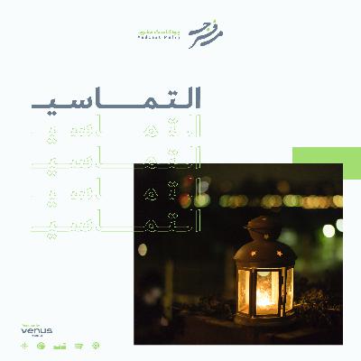 التماسي التماسي