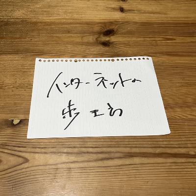 第116回「インターネットの歩き方」