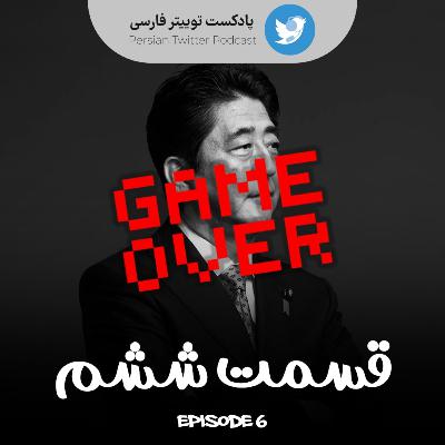 Persian Twitter Podcast - Epi 06