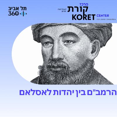 הרמב"ם בין יהדות לאסלאם
