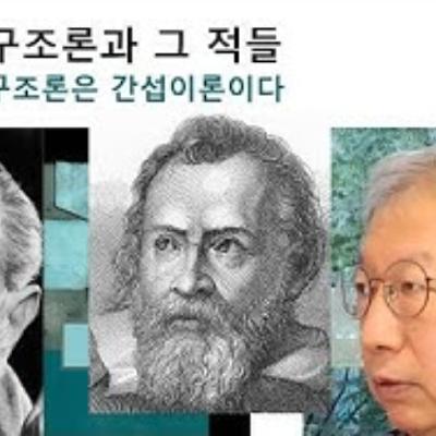 2026-01-11 구조론 제105회 구조론과 적들. 구조론의 법칙들