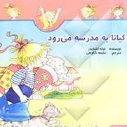 کیانا به مدرسه می رود کیانا به مدرسه می رود