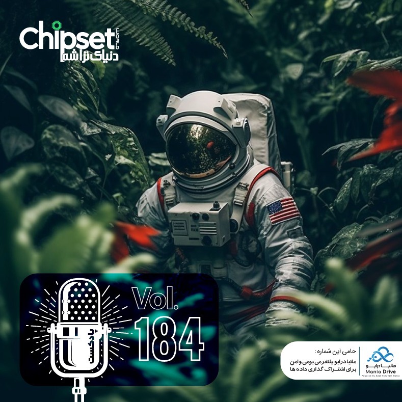 پادکست چیپست شماره صد و هشتاد و چهار