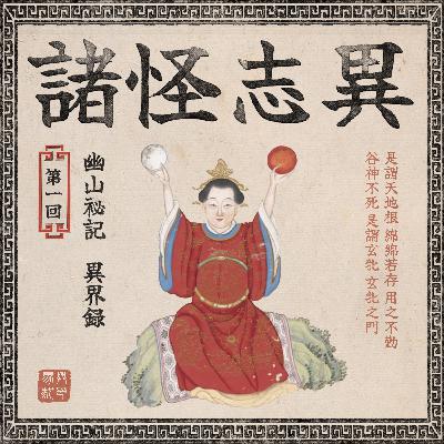 諸星灵异记（第一回）：《諸怪志異》之幽山秘記、異界録