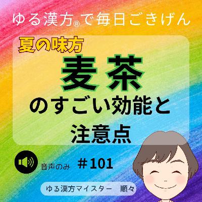 【音声】#101 夏の味方「麦茶」のすごい効能と注意点 【音声】#101 夏の味方「麦茶」のすごい効能と注意点